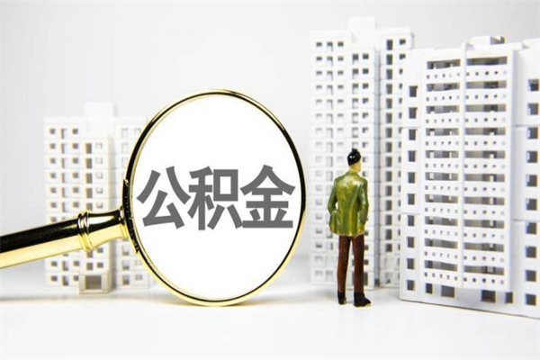 鄂尔多斯离职怎样取住房公积金（离职后怎样取公积金）