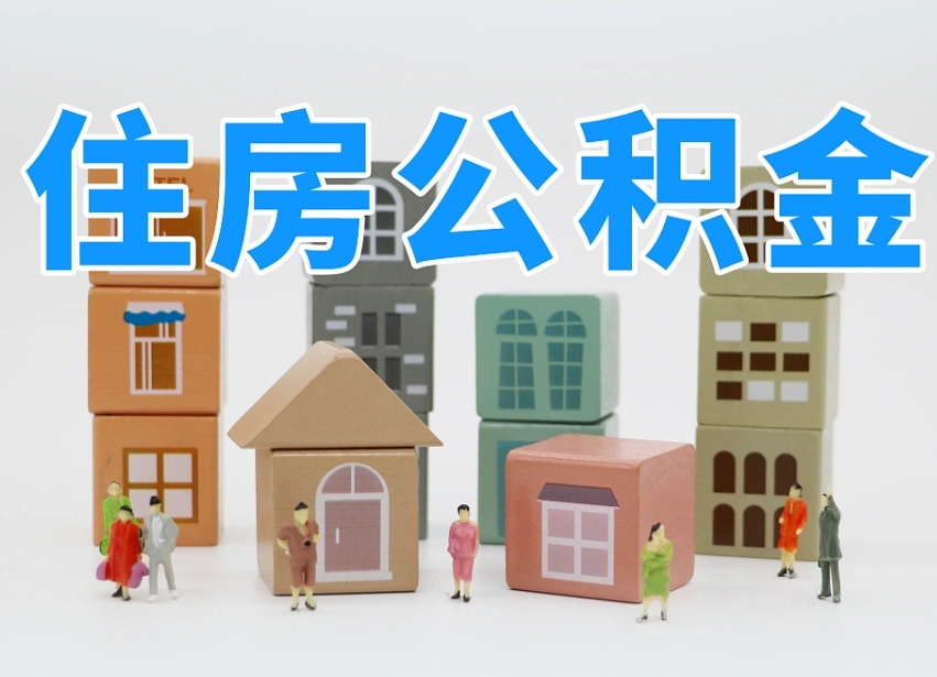 鄂尔多斯离职怎样取住房公积金（离职后怎样取公积金）